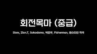 회전목마 - sokodomo