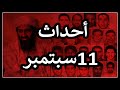 تفاصيل الحدث التاريخي لي فتاتح القرن 21