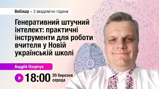 [Вебінар] Генеративний штучний інтелект: практичні інструменти для роботи вчителя у НУШ