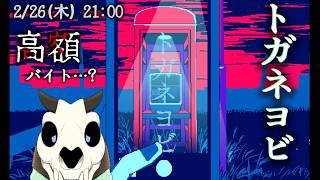 【トガネヨビ】p.1 最近ちょっとデカい出費がありまして【Vtuber】