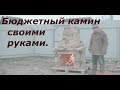 бюджетный камин своими руками