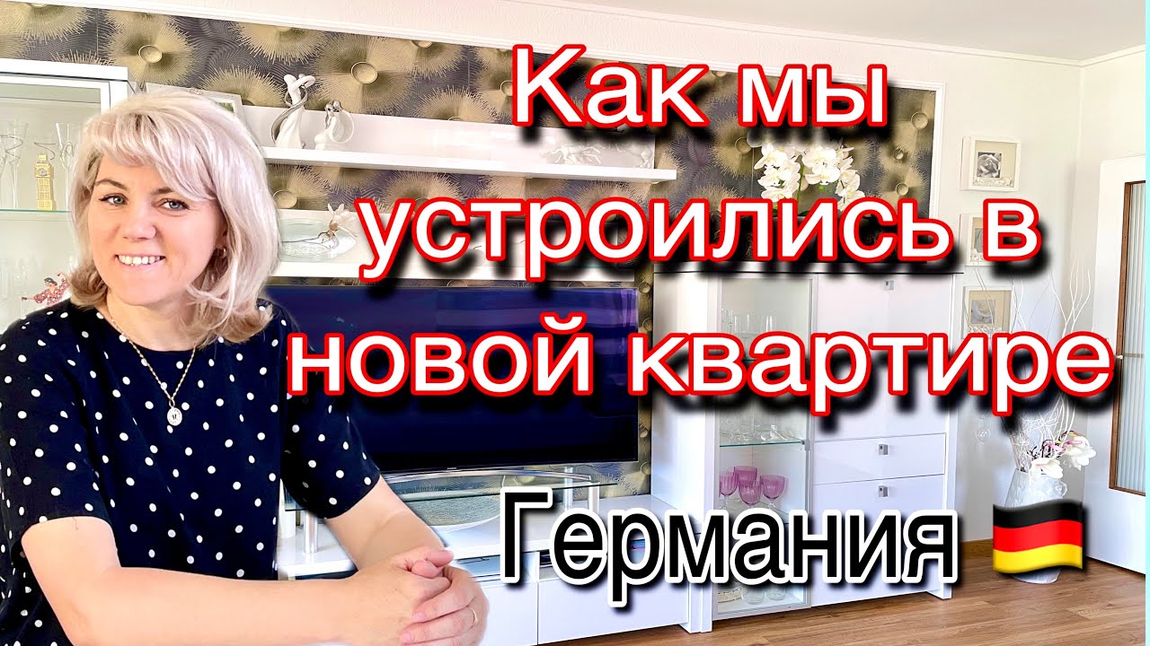 Переезд в новую квартиру / Купили Холодильник /Германия