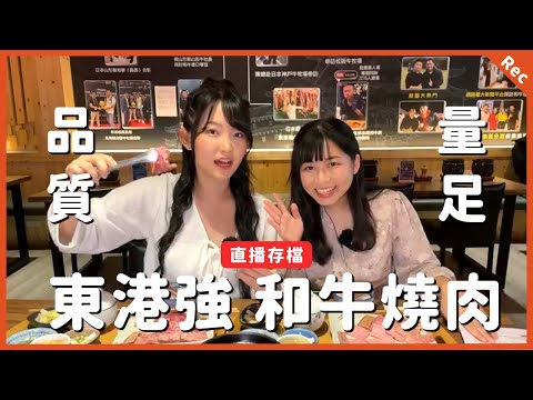 【 麻吉探店】直播????｜東港強 最強日本和牛駕到！小資也能體驗奢華套餐 | GOMAJI夠麻吉