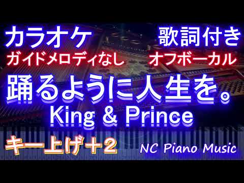 【オフボーカル女性キー上げ+2】踊るように人生を。 / King & Prince【カラオケ ガイドメロディなし 歌詞 フル full】