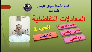 المعادلات التفاضلية (الجزء 1)