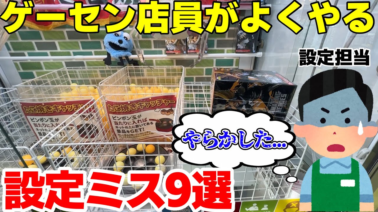 ※上司ブチ切れ確定 ゲーセン店員がやらかしがちな設定ミス台を荒らしまくってみたwwww【クレーンゲーム】
