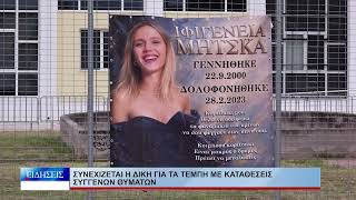Λάρισα Συνεχίζεται η δίκη για τα Τέμπη με καταθέσεις συγγενών θυμάτων 300926