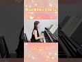 だまって海をみつめていたい【時には母のない子のように】ピアノワンコーラス#ピアノ#shorts#カルメンマキ