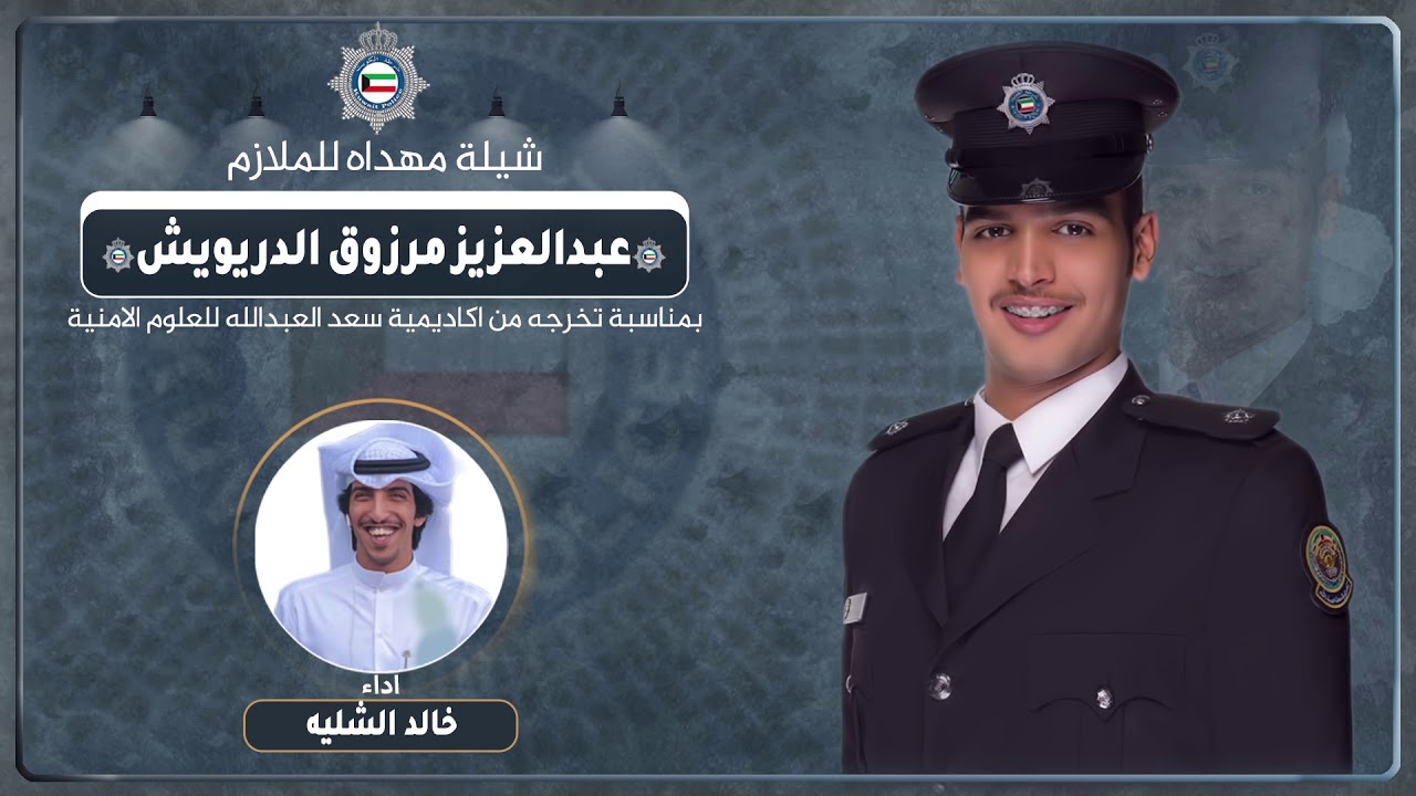 شيلة مهداه للملازم عبدالعزيز مرزوق الدريويش  | اداء خالد الشليه