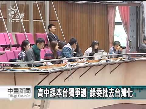 20140506公視中晝新聞－高中課本台獨爭議 綠委批去台灣化