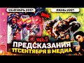 👁 ПРЕДСКАЗАНИЯ 11 СЕНТЯБРЯ В МЕДИА ➤ ЧАСТЬ 5