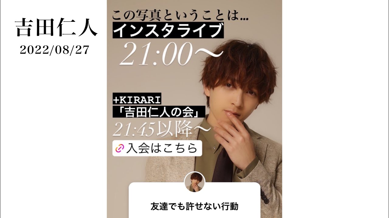 2022/08/25   吉田仁人インスタライブ