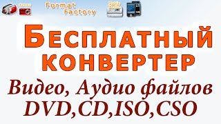 Бесплатный конвертер файлов Format Factory. Chironova.ru