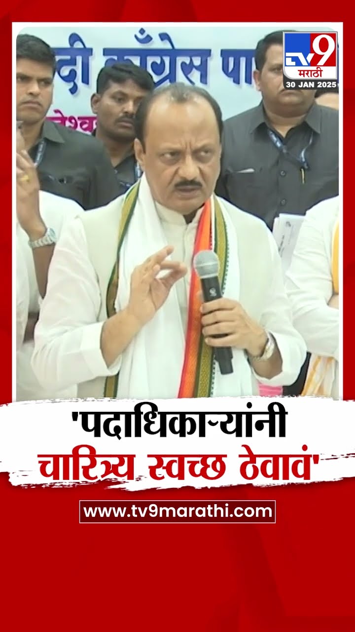Ajit Pawar | 'पदाधिकाऱ्यांनी चारित्र्य स्वच्छ ठेवा, चुकीची माणसं नको'