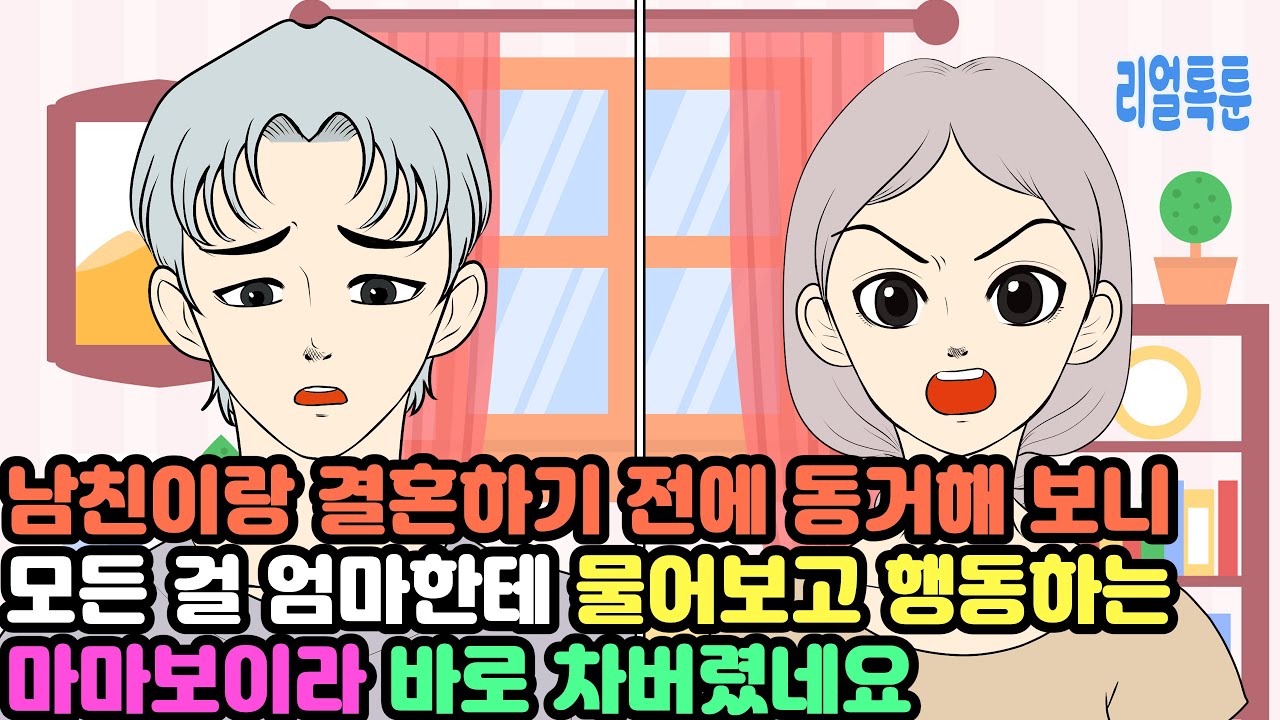 남친이랑 결혼하기 전에 동거해 보니 모든 걸 엄마한테 물어보고 행동하는 마마보이라 바로 차버렸네요