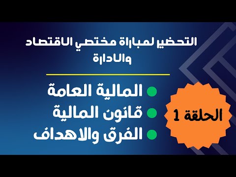 الحلقة 1 التحضير لمباراة مختصي الاقتصاد و الإدارة المالية العامة قانون المالية الفرق والأهداف