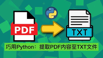 如何用Python提取PDF内容至TXT文件