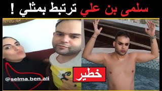 شقيقة نسرين بن علي ترطبط بثلي هيكل علي