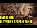 Высоцкий 5 лучших песен о войне