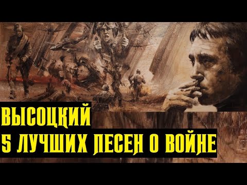 Высоцкий 5 Лучших Песен О Войне