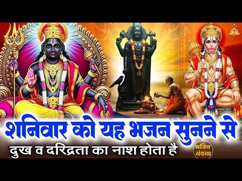 आज शनिवार शनिदेव व हनुमान जी के शक्तिशाली भजन सुनने से कष्ट संकट व साढ़ेसाती से छुटकारा मिलता है
