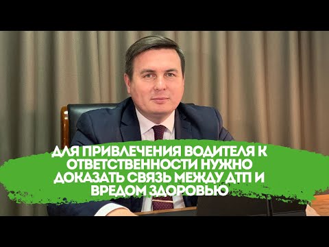 Для привлечения водителя к ответственности нужно доказать связь между ДТП и вредом здоровью