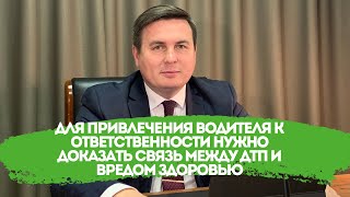 Для привлечения водителя к ответственности нужно доказать связь между ДТП и вредом здоровью