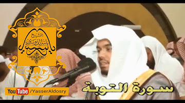 من أجمل التلاوات (إن الله اشترى من المؤمنين أنفسهم) للشيخ ياسر الدوسري رمضان ١٤٣٥هـ