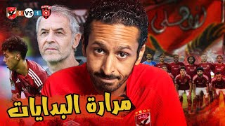 هو الاهلي خسر ليه من اتحاد العاصمة الجزائري؟I  🇪🇬🇩🇿🏆 تساؤلات ما بعد المباراة 😖