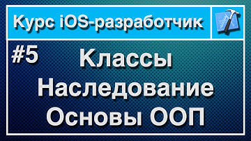 Урок 5 - Классы, наследование классов, основы ООП. Курс iOS-разработчик.