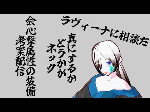 【MHW:IB】(参加型)会心撃属性装備強化 59 #亥神千白 #新人vtuberの配信サムネイル