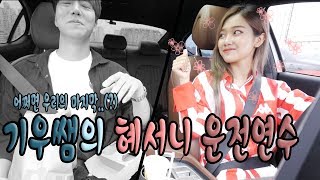 쏘 스윗한 기우쌤의 혜서니 길들이기 ....가 아니라 운전연수 (feat. 기우쌤 , 시니) ♥혜서니♥