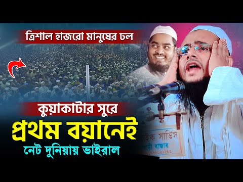 কুয়াকাটার সুর শুনে চমকে উঠলেন ত্রিশালের হাজারো মানুষ Mawlana kawsar al habib