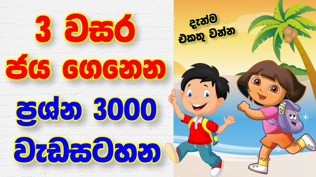 Grade 3 Ganithaya | 3 Wasara Parisaraya | Grade 3 Prashna | 3 Wasara Sinhala | Online Iskole