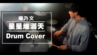 星星堆滿天 (鼓譜) - 楊乃文