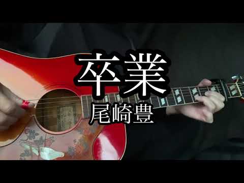 尾崎豊『卒業』ギター弾き語りカバー【卒業ソング】
