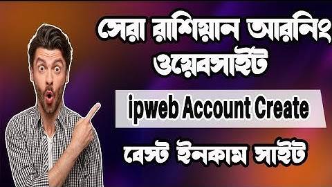 IPWeb থেকে প্রতিদিন ২০০-৪০০ টাকা ইনকাম করুন। Online Income Tutorial বেস্ট ইনকাম সাইট।