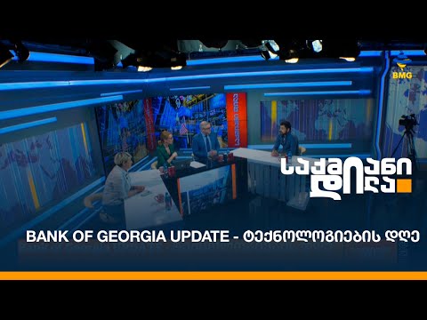 Bank of Georgia UPDATE - ტექნოლოგიების დღე