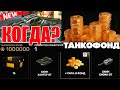 ЛУЧШЕЕ ЧТО ЕСТЬ В ИГРЕ! КОГДА СТАРТУЕТ НОВЫЙ ТАНКОФОНД С ЛУЧШИМИ ПРИЗАМИ В ТАНКАХ ОНЛАЙН