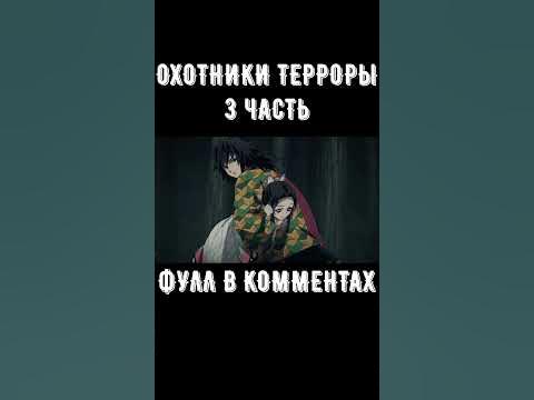 ОХОТНИКИ НА ДЕМОНОВ ТЕРРОРИСТЫ! АНИМЕ КЛИНОК РАССЕКАЮЩИЙ ДЕМОНОВ - YouTube