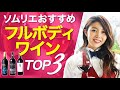 ソムリエが選ぶ！激うまフルボディワイン3本を大公開！