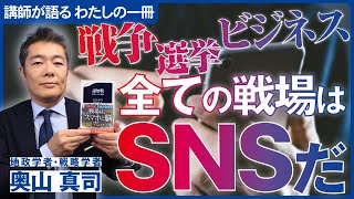【講師が語る わたしの一冊】奥山真司（翻訳）認知戦 悪意のSNS戦略」文芸春秋 認知 戦