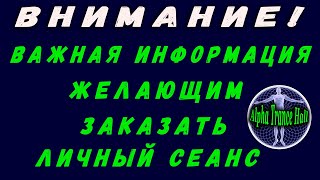 ВАЖНАЯ ИНФОРМАЦИЯ! РАБОТА С ЛЮДЬМИ | ЛИЧНЫЕ СЕАНСЫ