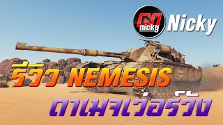 World of Tanks - รีวิว Nemesis ดาเมจเว่อร์วัง!!