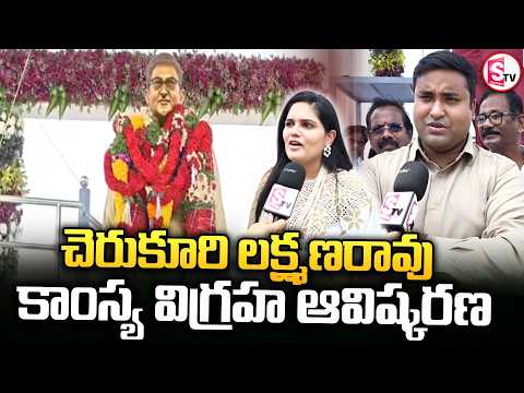 చెరుకూరి లక్ష్మణరావు కాంస్య విగ్రహ ఆవిష్కరణ.. | Bhimavaram Latest News | AP Latest News