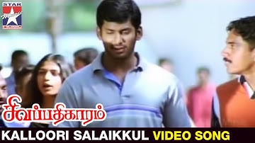 Sivapathigaram Tamil Movie | Kalloori Salaikkul Video Song | Vishal | Mamta Mohandas | Vidyasagar