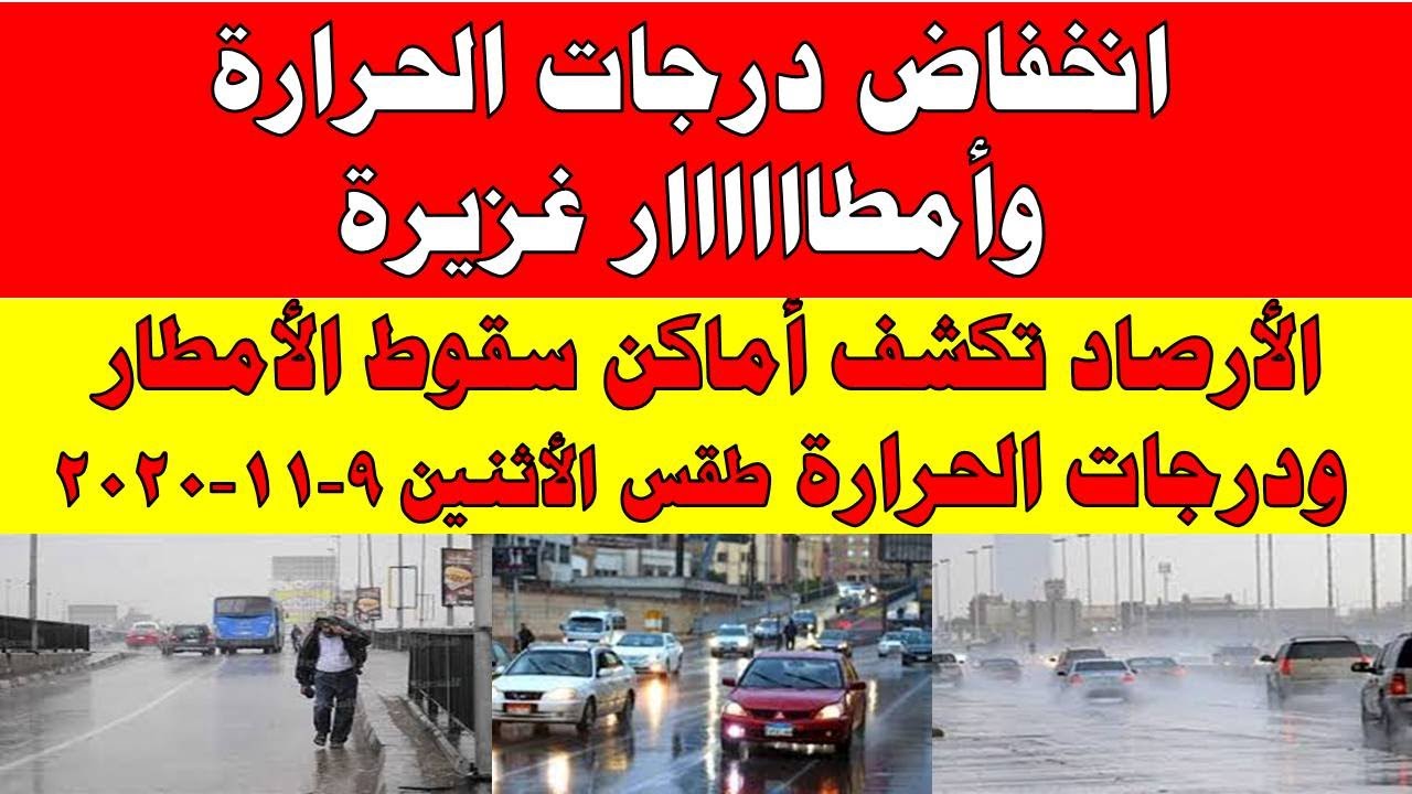 صورة فيديو : طقس اليوم في مصر الاثنين 9-11-2020 و درجات الحرارة اليوم الاثنين 9 نوفمبر 2020