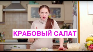 ЛЕГЕНДАРНЫЙ САЛАТ из крабовых палочек самой удачной модификации. Рецепт крабового салата. ЛЕГЕНДАРНЫЙ САЛАТ из крабовых палочек самой удачной модификации. Рецепт крабового салата.