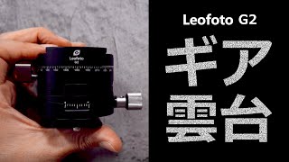 ギア雲台「Leofoto G2」が絶妙にカッコ良くて使いやすい！