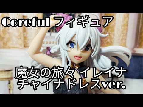 魔女の旅々 Coreful フィギュア イレイナ～チャイナドレスver.～を、ローアングル多めの開封〜★